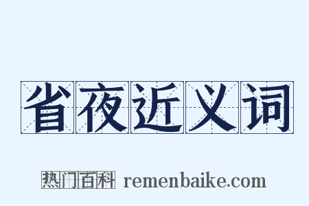 省夜近义词是什么意思的图片